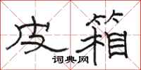 骆恒光皮箱隶书怎么写