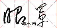 骆恒光眼罩草书怎么写