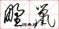 骆恒光野鼠草书怎么写