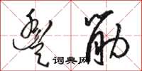 骆恒光丰筋草书怎么写