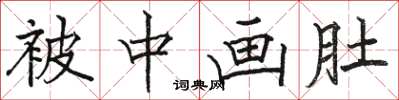 骆恒光被中画肚楷书怎么写