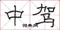 骆恒光中驾隶书怎么写