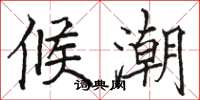 骆恒光候潮楷书怎么写