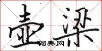 骆恒光壶梁楷书怎么写