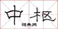 骆恒光中枢隶书怎么写