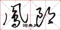 骆恒光凤郎草书怎么写