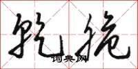 骆恒光乾脆草书怎么写