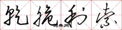 骆恒光乾脆利索草书怎么写