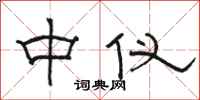 骆恒光中仪隶书怎么写