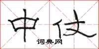 骆恒光中仗隶书怎么写