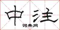 骆恒光中注隶书怎么写