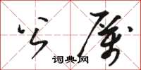 骆恒光公厉草书怎么写