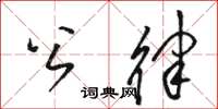 骆恒光公律草书怎么写