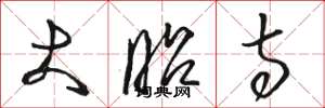 骆恒光大昭寺草书怎么写