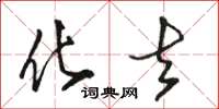 骆恒光化去草书怎么写