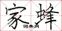 骆恒光家蜂楷书怎么写