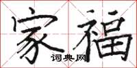 骆恒光家福楷书怎么写