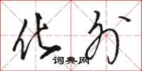 骆恒光化外草书怎么写