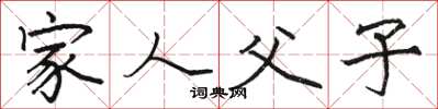 骆恒光家人父子楷书怎么写