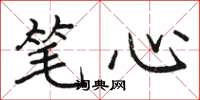 骆恒光笔心楷书怎么写