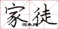 骆恒光家徒楷书怎么写