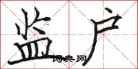 骆恒光监户楷书怎么写