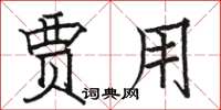 骆恒光贾用楷书怎么写