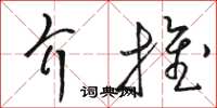 骆恒光介推草书怎么写