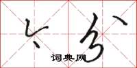 骆恒光今分草书怎么写