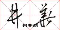 骆恒光井华草书怎么写