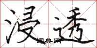 骆恒光浸透楷书怎么写