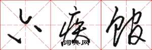 骆恒光六疾馆草书怎么写