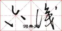 骆恒光六识草书怎么写