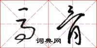 骆恒光马骨草书怎么写