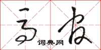 骆恒光马官草书怎么写
