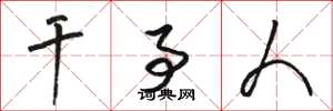 骆恒光干事人草书怎么写
