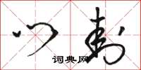 骆恒光门封草书怎么写
