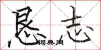 骆恒光恳志楷书怎么写