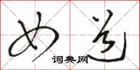 骆恒光女道草书怎么写