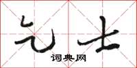 骆恒光乞士草书怎么写