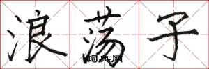 骆恒光浪荡子楷书怎么写