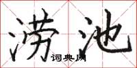 骆恒光涝池楷书怎么写