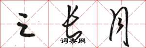 骆恒光三长月草书怎么写