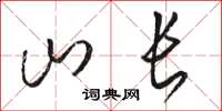 骆恒光山长草书怎么写
