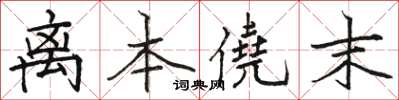 骆恒光离本僥末楷书怎么写