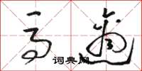 骆恒光马适草书怎么写
