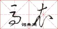 骆恒光马衣草书怎么写