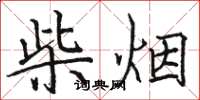 骆恒光柴烟楷书怎么写