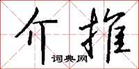 钱沛云介推行书怎么写