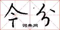 钱沛云今分行书怎么写